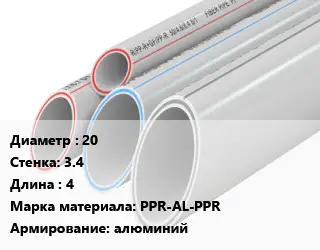 Труба полипропиленовая 20 s=3.4 L=4 PPR-AL-PPR алюминий